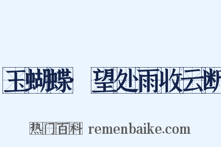 玉蝴蝶·望处雨收云断是什么意思的图片